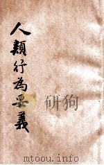 人类行为要义 1934 PDF电子版封面 (美)道尔西(G.A.Dorsey)著;张登寿译