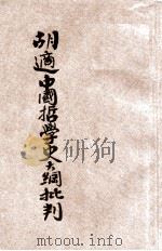 胡适中国哲学史大纲批判 1931 PDF电子版封面 李季著