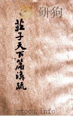 庄子天下篇讲疏（ PDF版）