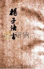 杨子法言 1923 PDF电子版封面 支伟成编辑