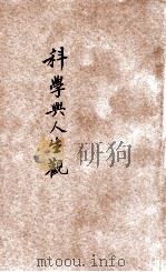 科学人生观（ PDF版）