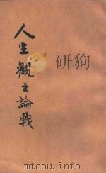 人生观之论战 1928 PDF电子版封面 郭梦良编辑