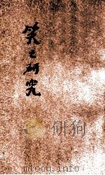 笑之研究 1923 PDF电子版封面 柏格森著