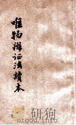 唯物辩证法读本 1934 PDF电子版封面 (日)大森义太郎著;杨允修译