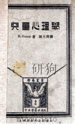 儿童心理学 1930 PDF电子版封面 (德)Prof.R.Gaupp著;陈大齐译述