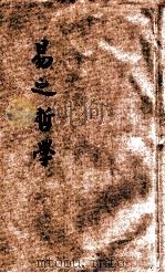 易之哲学 1935 PDF电子版封面 贾丰臻著