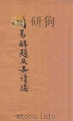 周易解题及其读法 1935 PDF电子版封面 钱基博著