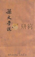 孙文学说（ PDF版）