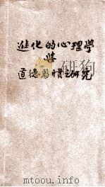 进化的心理学与道德习惯之研究 1928 PDF电子版封面 C.T.Patten著;任厂译
