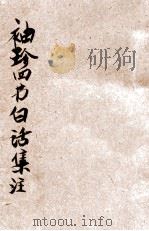 四书白话句解   1947  PDF电子版封面    王天恨述解；曹国锋校正 