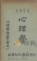 心理学（1925 PDF版）