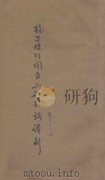 校正增订图像二论引端详解  卷1-4（ PDF版）