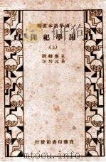 困学纪闻 上 1935 PDF电子版封面 王应麟撰;翁元圻注