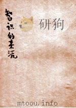 知识的来源 1946 PDF电子版封面 朱洗著