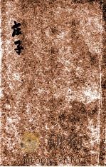 白话译解庄子 1935 PDF电子版封面 叶玉麟译解