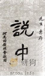 说中 1930 PDF电子版封面 刘锦标著