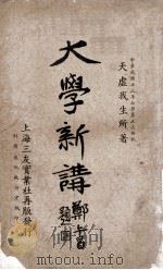 大学新讲 1934 PDF电子版封面 天虚我生著