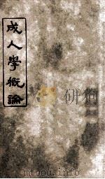 成人学概论 1930 PDF电子版封面 (美)柯伊布士基(Korzybski)著;王承黻译