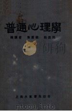 普通心理学   1934  PDF电子版封面    （美）盖次著；朱君毅，杜佐周译 