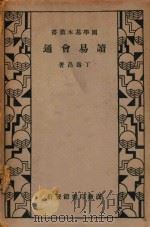 读易会通 1935 PDF电子版封面 丁寿昌著