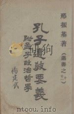 孔子遗教要义（1945 PDF版）