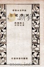 困学纪闻 中 1935 PDF电子版封面 王应麟撰;翁元圻注