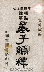 墨子综释 标点注解 1925 PDF电子版封面 支伟成编