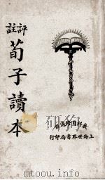 评注标点荀子读本 1926 PDF电子版封面 陈和详评注;秦同培辑校