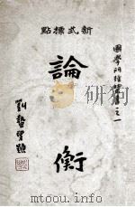 论衡  新式标点  上（1931 PDF版）