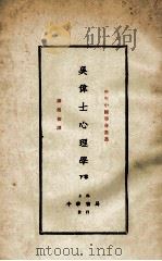 吴伟士心理学 下 1928 PDF电子版封面 (美)吴伟士著;谢循初译