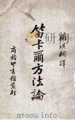 笛卡尔方法论 1935 PDF电子版封面 (法)笛卡尔著;关琪桐译