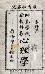 师范学校新教科书  心理学  本科用（ PDF版）