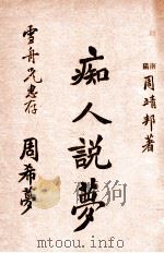 痴人说梦 1936 PDF电子版封面 周靖邦著