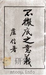 不彻底之意义 1930 PDF电子版封面 卢信著