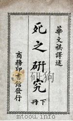 死之研究 下 1923 PDF电子版封面 华文祺译述