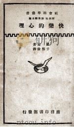 快乐的心理 1932 PDF电子版封面 (英)罗素著;于熙俭译