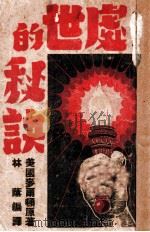 处世的秘诀 1945 PDF电子版封面 (美)米尔登·赖脱著;林荫译