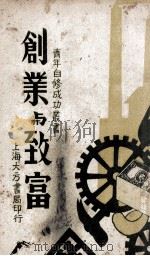 创业与致富 1947 PDF电子版封面 叶群编著