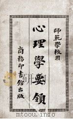 心理学要领 1915 PDF电子版封面 樊炳清著
