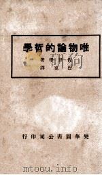 唯物论的哲学 1930 PDF电子版封面 (日)佐野学著;徐韫知译