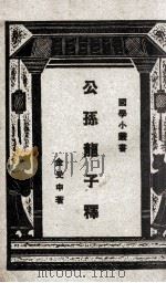 公孙龙子释 1928 PDF电子版封面 金受申释
