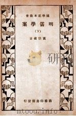 明儒学案 下 1933 PDF电子版封面 (清)黄宗羲著