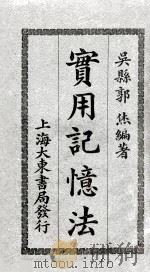 实用记忆法 1924 PDF电子版封面 郭烋编著
