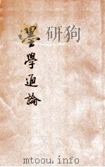墨学通论（ PDF版）