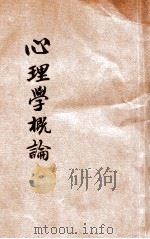 心理学概论 1932 PDF电子版封面 魏肇基编著