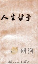 人生哲学 1929 PDF电子版封面 杜亚泉编