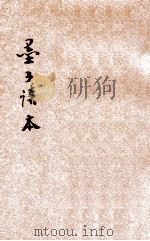 评注标点墨子读本 1926 PDF电子版封面 陈和祥评注;秦桐培辑校