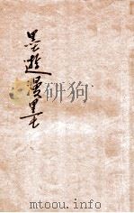 墨游漫墨 1927 PDF电子版封面 陈以一著