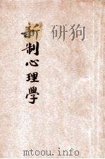 新制心理学 师范学校适用 1921 PDF电子版封面 顾公毅编辑