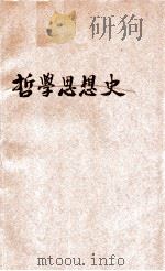 哲学思想集（1934 PDF版）